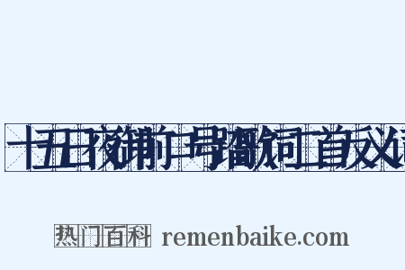 十五日夜御前口号踏歌词二首反义词是什么意思的图片